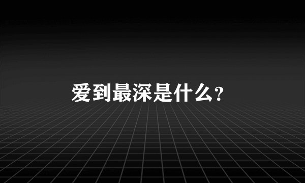 爱到最深是什么？
