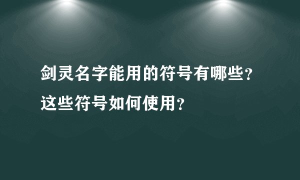 剑灵名字能用的符号有哪些？这些符号如何使用？