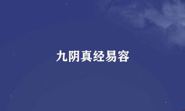 九阴真经易容
