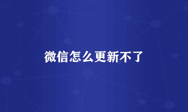 微信怎么更新不了