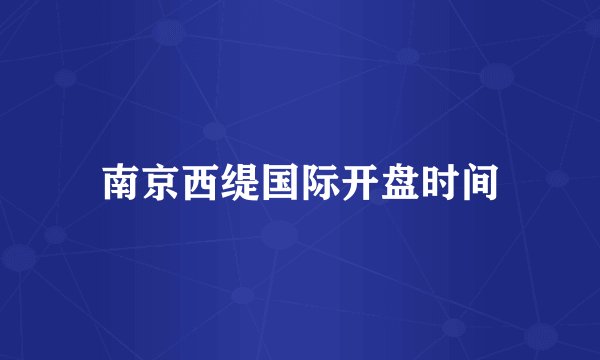 南京西缇国际开盘时间