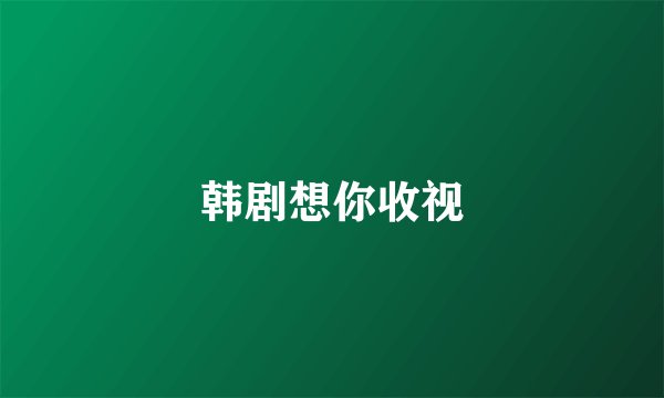 韩剧想你收视