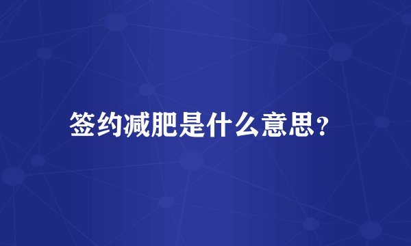 签约减肥是什么意思？