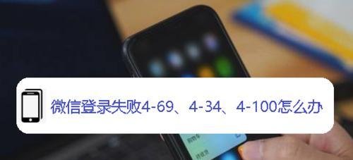 微信为什么会错误代码4-69、4-34、4-100？微信登录失败4-69、4-34、4-100解决办法