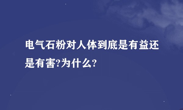 电气石粉对人体到底是有益还是有害?为什么?