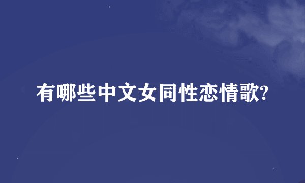 有哪些中文女同性恋情歌?