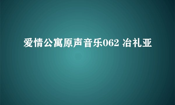 爱情公寓原声音乐062 冶礼亚