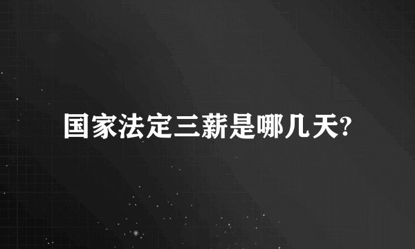 国家法定三薪是哪几天?