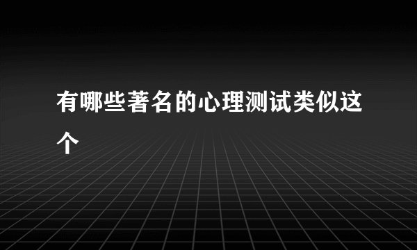 有哪些著名的心理测试类似这个