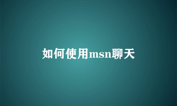 如何使用msn聊天