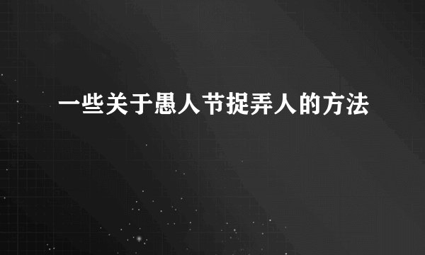 一些关于愚人节捉弄人的方法