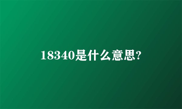 18340是什么意思?