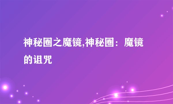 神秘圈之魔镜,神秘圈：魔镜的诅咒