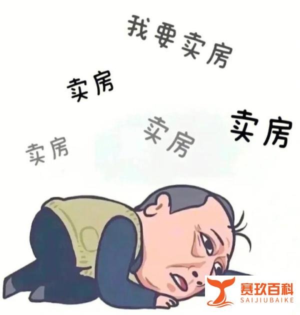 现在的房东想卖房，到底有多卑微？
