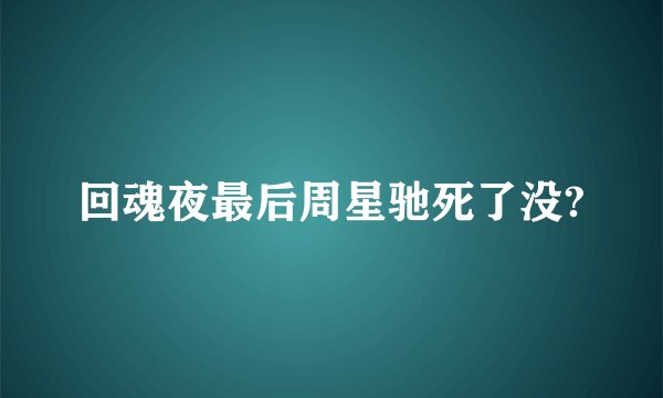 回魂夜最后周星驰死了没?
