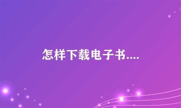怎样下载电子书....