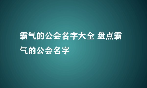 霸气的公会名字大全 盘点霸气的公会名字