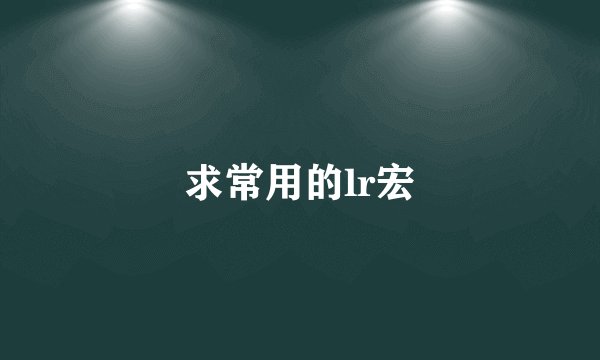 求常用的lr宏