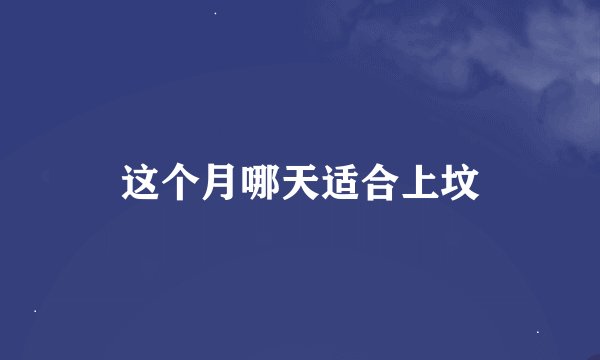 这个月哪天适合上坟