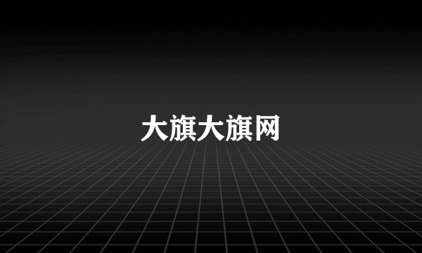 大旗大旗网