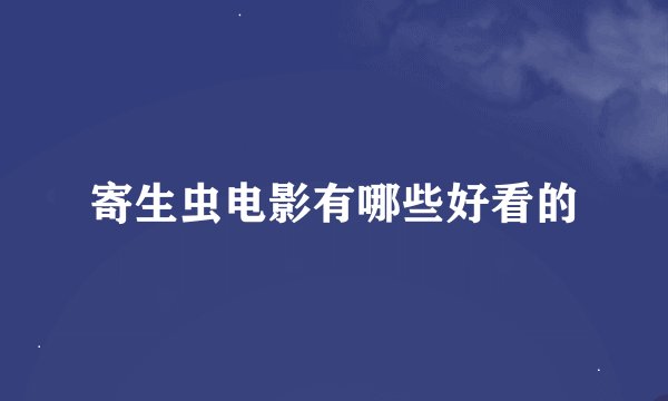 寄生虫电影有哪些好看的