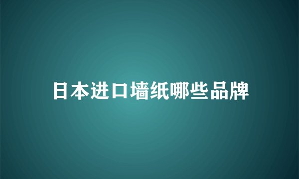 日本进口墙纸哪些品牌