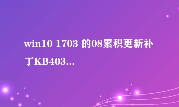 win10 1703 的08累积更新补丁KB4034674下载 32位/64位