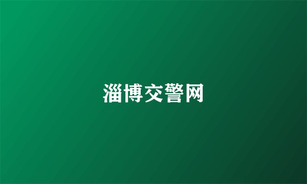 淄博交警网