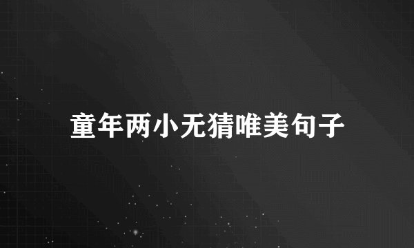 童年两小无猜唯美句子