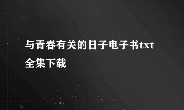 与青春有关的日子电子书txt全集下载