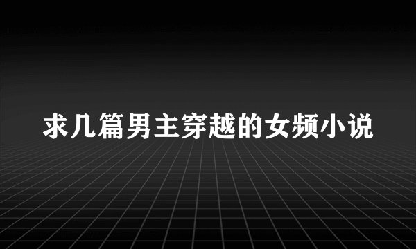 求几篇男主穿越的女频小说