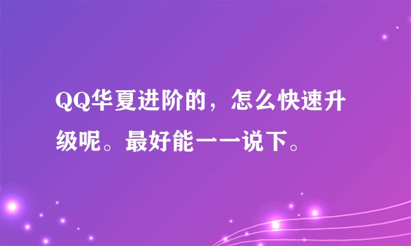 QQ华夏进阶的，怎么快速升级呢。最好能一一说下。