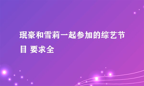 珉豪和雪莉一起参加的综艺节目 要求全