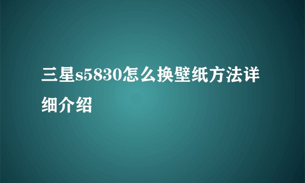 三星s5830怎么换壁纸方法详细介绍
