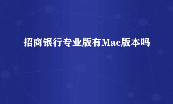 招商银行专业版有Mac版本吗