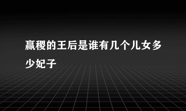 赢稷的王后是谁有几个儿女多少妃子