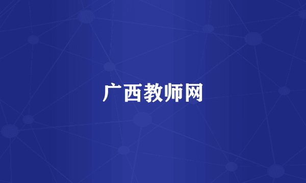 广西教师网