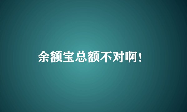 余额宝总额不对啊！