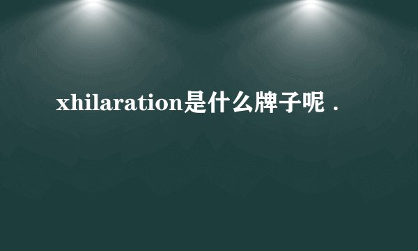 xhilaration是什么牌子呢 .