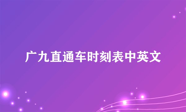 广九直通车时刻表中英文