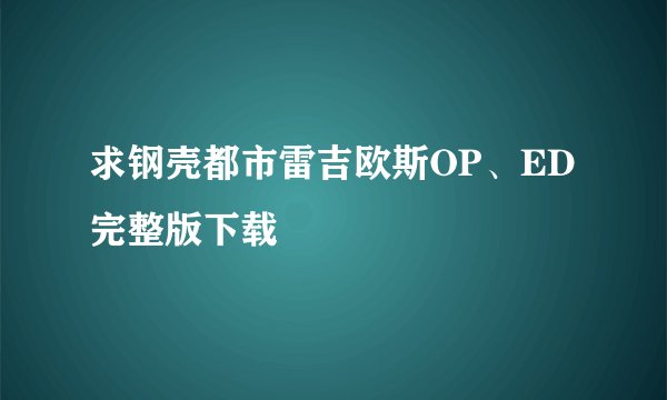 求钢壳都市雷吉欧斯OP、ED完整版下载
