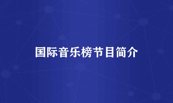 国际音乐榜节目简介