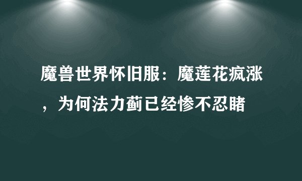 魔兽世界怀旧服：魔莲花疯涨，为何法力蓟已经惨不忍睹
