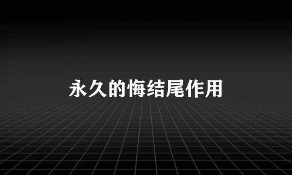 永久的悔结尾作用