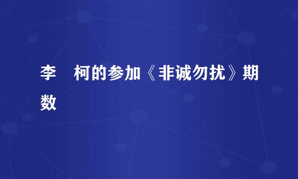李沚柯的参加《非诚勿扰》期数
