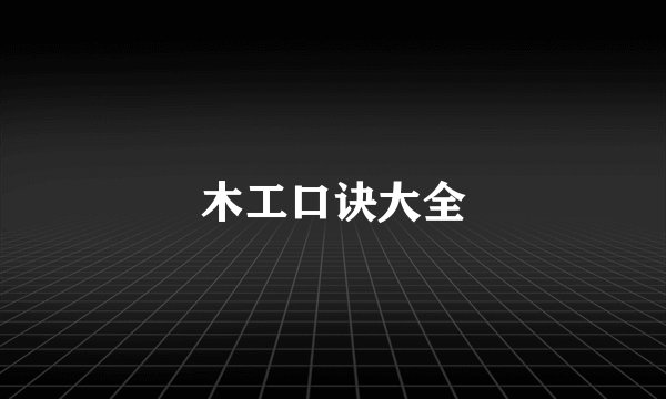 木工口诀大全