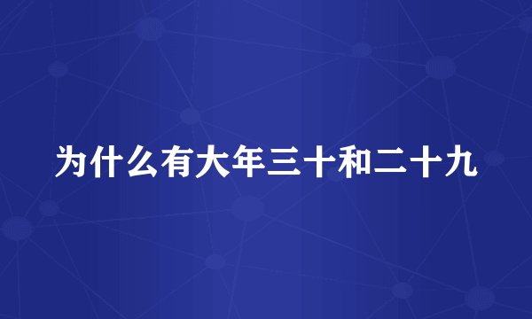 为什么有大年三十和二十九
