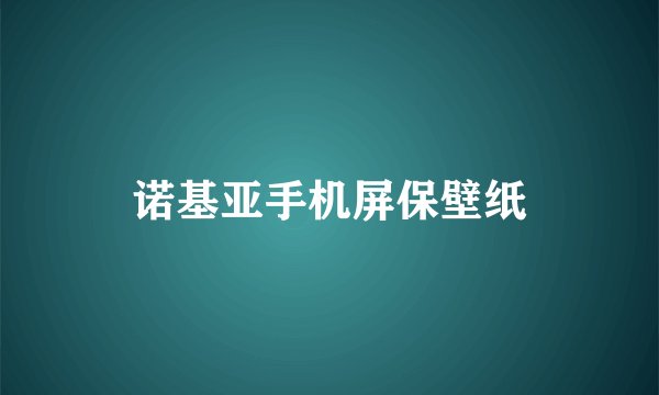 诺基亚手机屏保壁纸