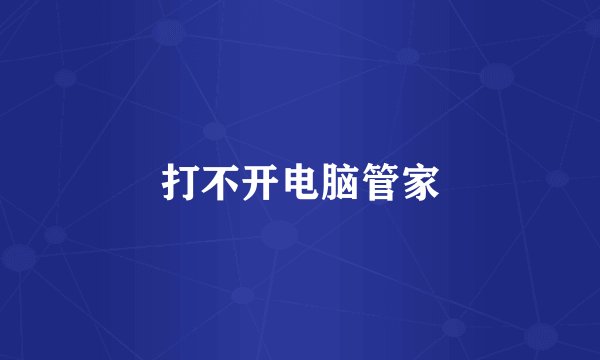 打不开电脑管家