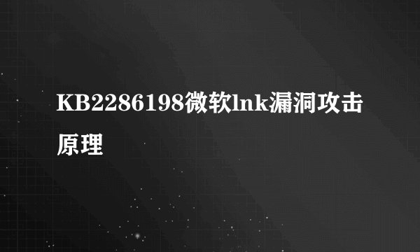 KB2286198微软lnk漏洞攻击原理